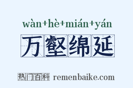 万壑绵延是什么意思的图片